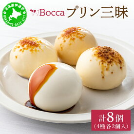 【ふるさと納税】北海道 牧家 Bocca プリン 三昧 4種 各2個入 計8個 食べ比べ 白いプリン クレームブリュレ 塩キャラメル クラッシュチーズケーキ プリン スイーツ なめらか ミルク