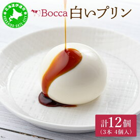 【ふるさと納税】北海道 牧家 Bocca 白いプリン 4個入 3本 計12個 プリン カラメルソース カラメル もちもち 生乳 ミルク 卵不使用 風船プリン スイーツ デザート ギフト 送料無料