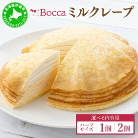 【ふるさと納税】北海道 牧家 Bocca ミルクレープ 1/2個〜2個 ホール ハーフ ケーキ 生クリーム カスタード クレープ 濃厚 しっとり 生乳 ミルク スポンジ デザート スイーツ ギフト 贈り物 冷凍 送料無料