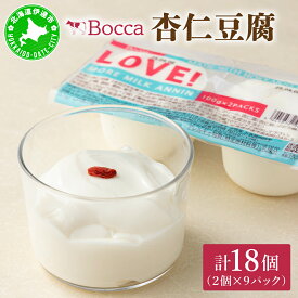 【ふるさと納税】北海道 牧家 Bocca 杏仁豆腐 100g 18個 計1.8kg 小分け 食べきりサイズ 生乳 ミルク 練乳 濃厚 デザート スイーツ おやつ 乳製品 冷蔵 お取り寄せ 詰め合わせ 送料無料