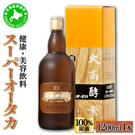【ふるさと納税】スーパーオータカ 1200ml 健康 飲料 原液 植物エキス醗酵飲料 美容 栄養 野菜 北海道 果物 植物 植物エキス 酵素 醗酵 熟成 ファスティング 食生活改善 腸内環境改善 健康志向 特許 保存 非常食 甘味 代用食 ダイエット 置き換え 送料無料