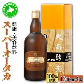 【ふるさと納税】スーパーオータカ 1200ml 4本 健康 飲料 原液 植物エキス醗酵飲料 美容 栄養 野菜 北海道 果物 植物 植物エキス 酵素 醗酵 熟成 ファスティング 食生活改善 腸内環境改善 健康志向 特許 保存 非常食 甘味 代用食 ダイエット 置き換え 送料無料