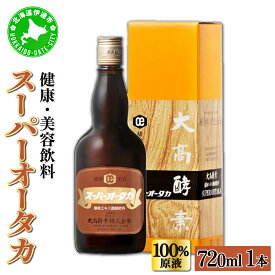 【ふるさと納税】スーパーオータカ 720ml 健康 飲料 原液 植物エキス醗酵飲料 美容 栄養 野菜 北海道 果物 植物 植物エキス 酵素 醗酵 熟成 ファスティング 食生活改善 腸内環境改善 健康志向 特許 保存 非常食 甘味 代用食 ダイエット 置き換え 送料無料