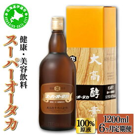 【ふるさと納税】定期便 6ヵ月連続 全6回 スーパーオータカ 1200ml 健康 飲料 原液 植物エキス醗酵飲料 美容 栄養 野菜 北海道 果物 植物 植物エキス 酵素 醗酵 熟成 ファスティング 食生活改善 腸内環境改善 健康志向 特許 保存 非常食 甘味