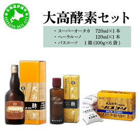 【ふるさと納税】大高酵素セット