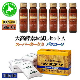 【ふるさと納税】大高酵素お試しセットA