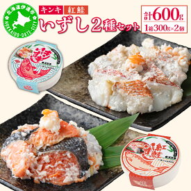 【ふるさと納税】北海道 キンキ 紅鮭 いずし 2種 300g×各1 計600g 飯寿し 郷土料理 鮭 サケ 発酵 熟成 伝統 魚 贈り物 贈答 ギフト お祝い おつまみ 冷凍 中井英策商店 送料無料