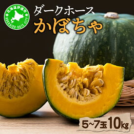 【ふるさと納税】【 2026年 発送 】 先行予約 北海道 ダークホース かぼちゃ 5玉〜7玉 約10kg【55250514】カボチャ 南瓜 伊達野菜 産地直送 新鮮 採れたて 甘い ホクホク 煮物 天ぷら スープ プリン 詰め合わせ セット 木須農園 送料無料