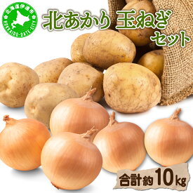【ふるさと納税】【 2026年 発送 】 先行予約 北海道 じゃがいも 玉ねぎ 各5kg(計10kg) M-L混合 北あかり【55251003】キタアカリ 黄金男爵 ジャガイモ じゃが芋 馬鈴薯 タマネギ たまねぎ 玉葱 玉ネギ オニオン 伊達野菜 野菜 産地直送 木須農園 送料無料