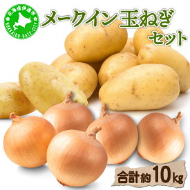 【ふるさと納税】【 2026年 発送 】先行予約 北海道 じゃがいも 玉ねぎ 各5kg(計10kg) M-L混合 メークイン【55251004】ジャガイモ じゃが芋 馬鈴薯 タマネギ たまねぎ 玉葱 玉ネギ オニオン 伊達野菜 野菜 産地直送 木須農園 送料無料