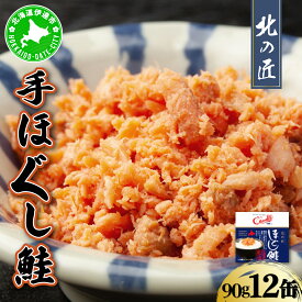 【ふるさと納税】紅鮭 手ほぐし鮭 北の匠 90g×12缶 北海道産 こめ油 使用 缶詰 備蓄 常温 長期保存 北海道 伊達 クレードル