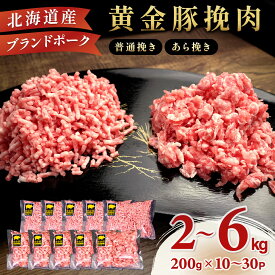 【ふるさと納税】【選べる種類/内容量】北海道 豚ひき肉 普通orあら挽き 2kg~6kg