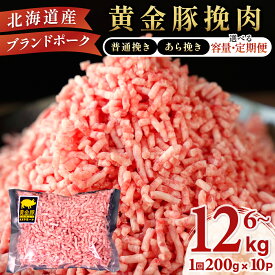 【ふるさと納税】＜選べる種類・定期便＞豚ひき肉 普通挽きorあら挽き 200g×10パック（隔月3回／3ヵ月連続／6ヵ月連続）｜北海道 伊達産 黄金豚 三元豚 ミンチ 挽肉 お肉 豚肉 小分け ハンバーグ 餃子 そぼろ 大矢 オオヤミート 冷凍 送料無料