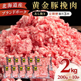 【ふるさと納税】北海道 定期便 隔月3回 豚ひき肉 あら挽き 200g 10パック 伊達産 黄金豚 三元豚 ミンチ 挽肉 お肉 豚肉 小分け ミートソース カレー 大矢 オオヤミート 冷凍 送料無料