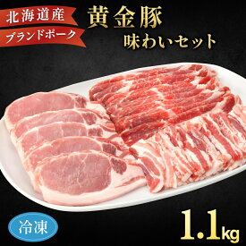 【ふるさと納税】伊達産 黄金豚 味わいセット 約1.1kg 【冷凍便】｜伊達産 黄金豚 三元豚 ロースカツ ソテー 豚肩ロース 薄切り 豚バラ うすぎり お肉 豚肉 小分け 大矢 オオヤミート 送料無料
