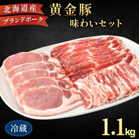 【ふるさと納税】伊達産 黄金豚 味わいセット 約1.1kg【冷蔵便】｜伊達産 黄金豚 三元豚 ロースカツ ソテー 豚肩ロース 薄切り 豚バラ うすぎり お肉 豚肉 小分け 大矢 オオヤミート 送料無料