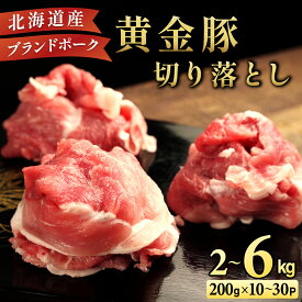 【ふるさと納税】【選べる内容量&配送月】伊達 黄金豚 のジューシーな 切り落とし 肉 2kg~6kg | 三元豚 豚肉 ぶた肉 小間切れ スライス 小分け 冷凍