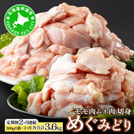 【ふるさと納税】定期便 2カ月 連続 2回 北海道産 めぐみどり もも むね 各1.8kg 切身 モモ 鶏もも 鶏モモ ムネ 鶏むね 鶏ムネ 鶏肉 チキン 銘柄鶏 肉 冷凍 小分け 便利 時短 唐揚 焼鳥 鍋 ソテー プライフーズ 送料無料