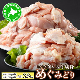 【ふるさと納税】北海道産 めぐみどり もも むね 各1.8kg 切身 モモ 鶏もも 鶏モモ ムネ 鶏むね 鶏ムネ 鶏肉 チキン 銘柄鶏 肉 冷凍 小分け 便利 時短 唐揚 焼鳥 鍋 ソテー プライフーズ 送料無料