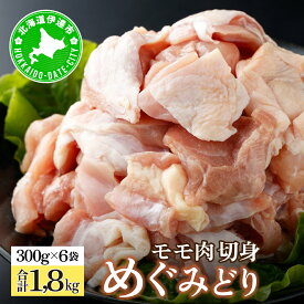【ふるさと納税】北海道産 めぐみどり モモ 切身 300g 6袋 計1.8kg 鶏もも 鶏モモ もも 鶏肉 チキン 銘柄鶏 肉 冷凍 小分け 便利 時短 唐揚 焼鳥 鍋 ソテー プライフーズ 送料無料