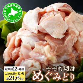 【ふるさと納税】北海道産 定期便 12ヵ月 連続 12回 めぐみどり モモ 切身 300g 6袋×12ヶ月 計21.6kg 鶏もも 鶏モモ もも 鶏肉 チキン 銘柄鶏 肉 冷凍 小分け 便利 時短 唐揚 焼鳥 鍋 ソテー プライフーズ 送料無料 伊達
