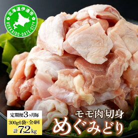 【ふるさと納税】定期便 3ヵ月毎 全4回 北海道産 めぐみどり モモ 切身 300g 6袋 各1.8kg 鶏もも 鶏モモ もも 鶏肉 チキン 銘柄鶏 肉 冷凍 小分け 便利 時短 唐揚 焼鳥 鍋 ソテー プライフーズ 送料無料 伊達