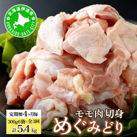 【ふるさと納税】定期便 4ヵ月毎 全3回 北海道産 めぐみどり モモ 切身 300g 6袋 各1.8kg 鶏もも 鶏モモ もも 鶏肉 チキン 銘柄鶏 肉 冷凍 小分け 便利 時短 唐揚 焼鳥 鍋 ソテー プライフーズ 送料無料 伊達