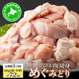 【ふるさと納税】定期便 3ヵ月毎 全4回 北海道産 めぐみどり むね 切身 300g 6袋 各1.8kg 鶏むね 鶏ムネ むね ムネ 鶏肉 チキン 銘柄鶏 肉 冷凍 小分け 便利 時短 唐揚 焼鳥 鍋 ソテー プライフーズ 送料無料 伊達