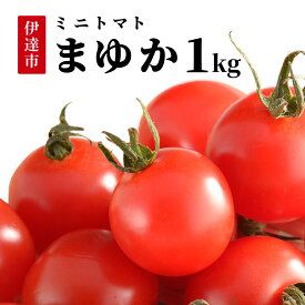 【ふるさと納税】＜先行予約＞北海道伊達産 ミニトマト まゆか 1kg【55250941】とまと 甘い 野菜 やさい 人気 新鮮 産地直送 農家直送 先行受付