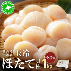 【ふるさと納税】北海道 噴火湾産 ほたて貝柱 玉冷 1kg 約80粒 5S ほたて ホタテ 帆立 貝柱 海産 海鮮 魚貝 魚介 寿司 バター焼き 醤油 わさび 送料無料