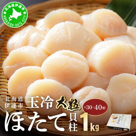【ふるさと納税】北海道 噴火湾産 ほたて貝柱 玉冷 1kg 30粒 ～ 40粒 大粒 S ほたて ホタテ 帆立 貝柱 海産 海鮮 魚貝 魚介 寿司 バター焼き 醤油 わさび 送料無料