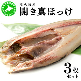 【ふるさと納税】噴火湾産 開き真ほっけ 3枚セット 北海道 伊達市