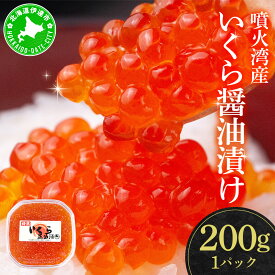 【ふるさと納税】北海道 噴火湾産 いくら醤油漬け 200g いくら イクラ 秋鮭 鮭 さけ 国産 天然 魚卵 海産物 海鮮 魚介類 丼 軍艦 寿司 自家製 醤油 しょうゆ 昆布 冷凍 山村水産 送料無料