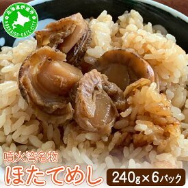 【ふるさと納税】冷凍 噴火湾名物 ほたてめし 240g×6パック