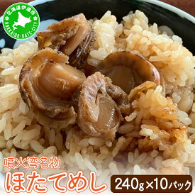 【ふるさと納税】冷凍 噴火湾名物 ほたてめし 240g×10パック