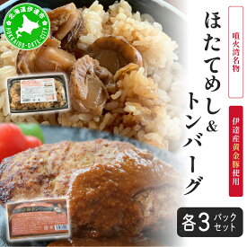 【ふるさと納税】冷凍 噴火湾名物 ほたてめし240g＆トンバーグ180g 各3個セット