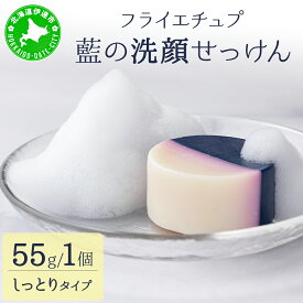 【ふるさと納税】藍の洗顔 せっけん しっとり タイプ 大 55g ラベンダー 精油 ブレンド