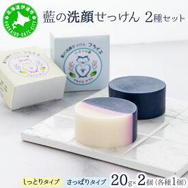 【ふるさと納税】藍の洗顔 せっけん 2種セット しっとり さっぱり タイプ 小 20g 各1個ずつ トドマツ ラベンダー 精油 ブレンド