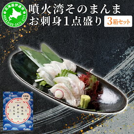 【ふるさと納税】噴火湾そのまんま お刺身1点盛り(わさび・醤油付き)3箱 旬菜一鮮 だて大和屋 厳選 魚介 海鮮 刺身 刺し身 小分け 新鮮 魚介類 魚貝類 加工食品 贈答 ギフト 贈り物 ご褒美