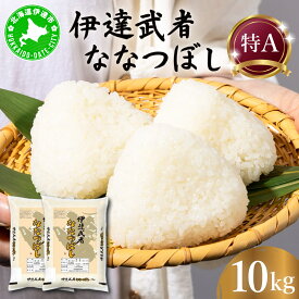 【ふるさと納税】R7年産 新米 伊達武者ななつぼし10kg ( 5kg × 2袋 ) 精米 お米 ごはん 北海道米