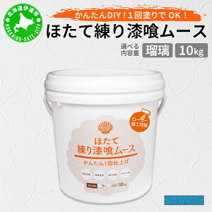 【ふるさと納税】<選べる色・容量>ほたて練り漆喰ムース5kg/10kg【imk-001〜imk-012】