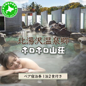 【ふるさと納税】北海道 湯元 ホロホロ山荘 宿泊券 ペア 温泉 大浴場 サウナ 岩盤浴 旅行 ホテル 旅館 宿泊 フィットネス ジム 2食付き 家族 子連れ 3歳未満無料 チケット 旅行券 プラン 伊達 北湯沢