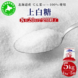 【ふるさと納税】【8月20日で受付終了】北海道産 上白糖 5kg ( 1kg × 5袋 ) ｜てん菜 ビート 100% 使用 砂糖 小分け 工場直送