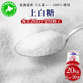 【ふるさと納税】【8月20日で受付終了】北海道産 上白糖 20kg ( 1kg × 20袋 ) ｜てん菜 ビート 100% 使用 国産 砂糖 てんさい糖 業務用 工場直送 送料無料 北海道 伊達市