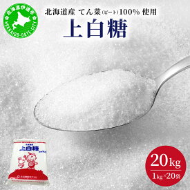 【ふるさと納税】北海道産 上白糖 20kg ( 1kg × 20袋 ) てん菜 ビート 100% 使用 砂糖 業務用 工場直送