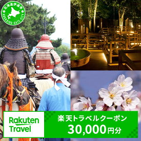 【ふるさと納税】北海道伊達市の対象施設で使える 楽天トラベルクーポン 寄付額100,000円　（クーポン 30,000円分） 北海道 宿泊 宿泊券 ホテル 旅館 旅行 旅行券 観光 トラベル チケット 旅 宿 券