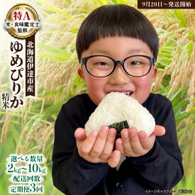 【ふるさと納税】【選べる内容量】《もっちり食感》北海道のブランド米「ゆめぴりか」 2kg〜10kg / 定期便 精米 北海道伊達産 令和7年産【2025年9月20日発送開始】選べる配送回数|令和7年産 予約受付 北海道の高級ブランド米 2kg 5kg 10kg 定期便が選べる 送料無料