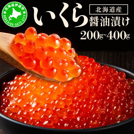 【ふるさと納税】＜選べる内容量＞イクラの醤油漬け 200g〜400g