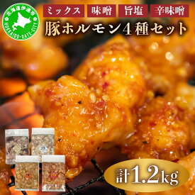 【ふるさと納税】特製 豚 ホルモン 4種 セット 1.2kg ミックス 味噌 旨塩 辛味噌 詰合せ 食べ比べ ヒラオカジンギスカン