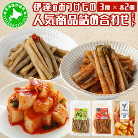 【ふるさと納税】【北海道】伊達のおつけもの令香の　人気商品　詰め合わせセット